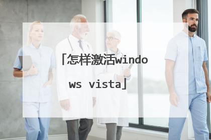怎样激活windows vista