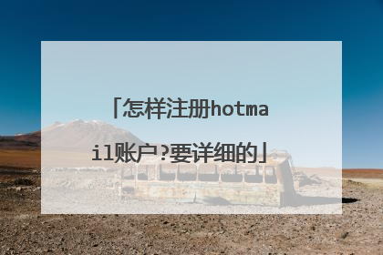 怎样注册hotmail账户?要详细的
