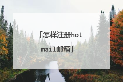 怎样注册hotmail邮箱