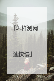 怎样测网速快慢
