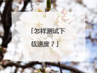 怎样测试下载速度?