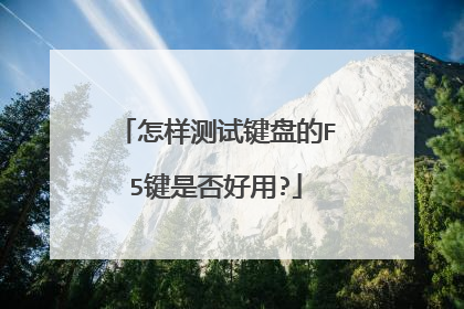 怎样测试键盘的F5键是否好用?