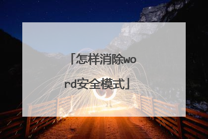 怎样消除word安全模式