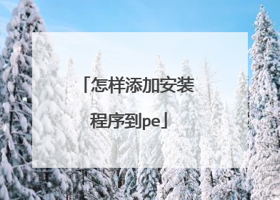 怎样添加安装程序到pe