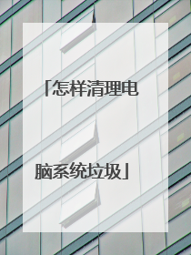 怎样清理电脑系统垃圾