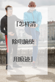 怎样清除电脑使用痕迹