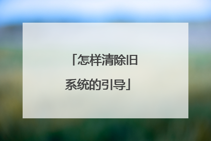 怎样清除旧系统的引导