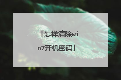 怎样清除win7开机密码