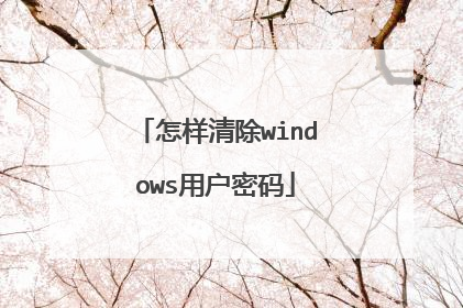 怎样清除windows用户密码