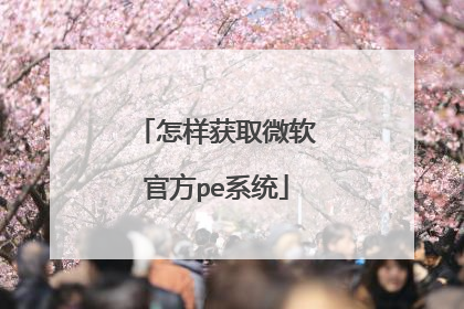 怎样获取微软官方pe系统