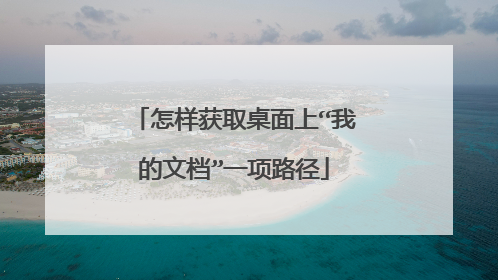怎样获取桌面上“我的文档”一项路径