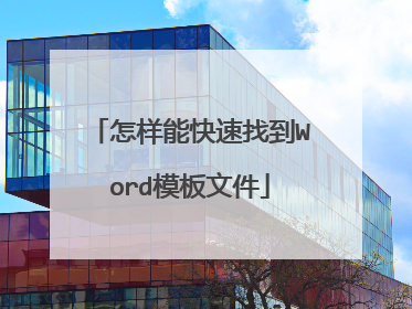 怎样能快速找到Word模板文件