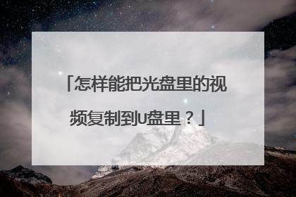 怎样能把光盘里的视频复制到U盘里?