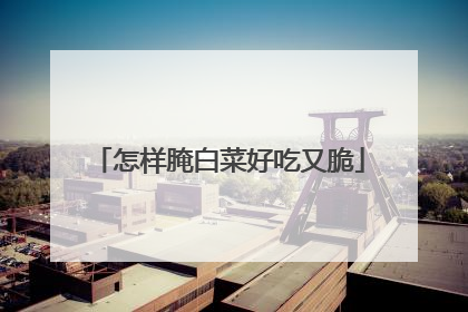 怎样腌白菜好吃又脆