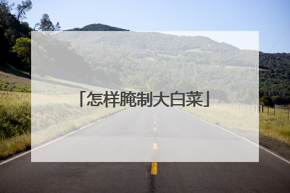 怎样腌制大白菜