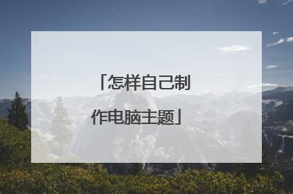 怎样自己制作电脑主题