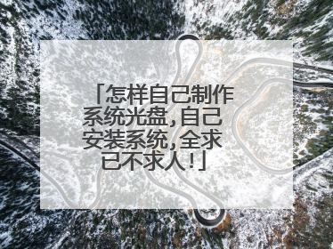 怎样自己制作系统光盘,自己安装系统,全求已不求人!