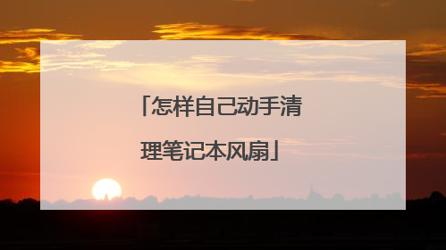 怎样自己动手清理笔记本风扇