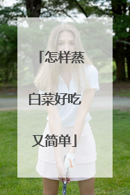 怎样蒸白菜好吃又简单