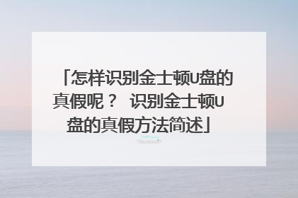 怎样识别金士顿U盘的真假呢? 识别金士顿U盘的真假方法简述
