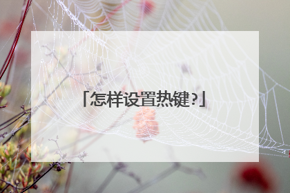 怎样设置热键?