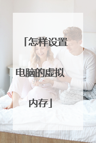 怎样设置电脑的虚拟内存