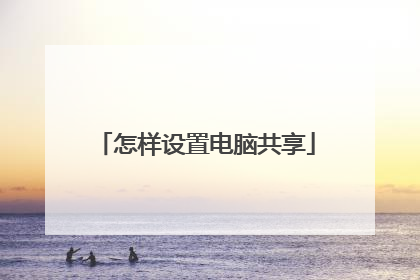 怎样设置电脑共享