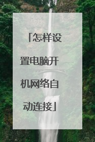怎样设置电脑开机网络自动连接