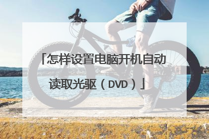 怎样设置电脑开机自动读取光驱(DVD)