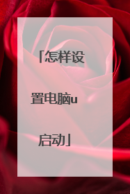 怎样设置电脑u启动