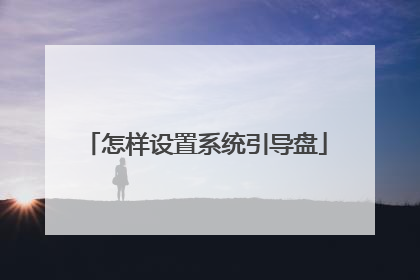 怎样设置系统引导盘