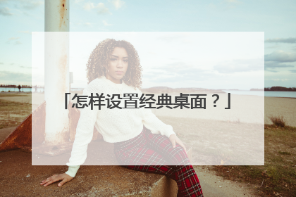 怎样设置经典桌面？