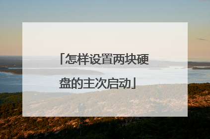 怎样设置两块硬盘的主次启动