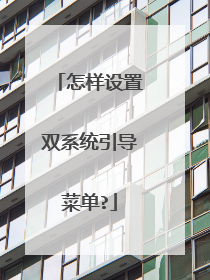 怎样设置双系统引导菜单?