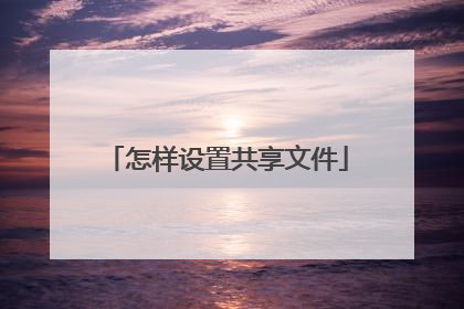 怎样设置共享文件