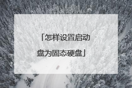 怎样设置启动盘为固态硬盘
