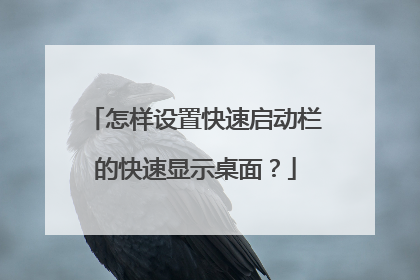 怎样设置快速启动栏的快速显示桌面?