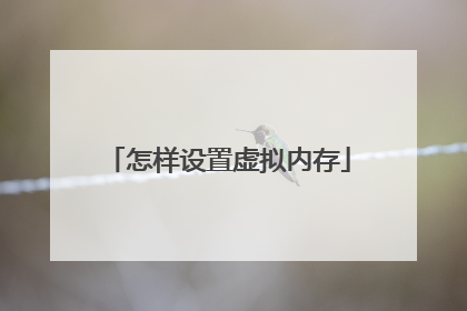 怎样设置虚拟内存