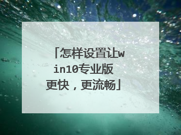 怎样设置让win10专业版更快,更流畅