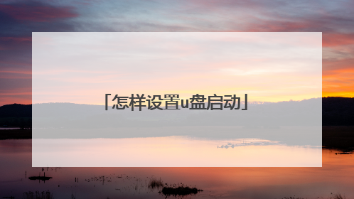 怎样设置u盘启动