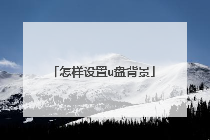 怎样设置u盘背景