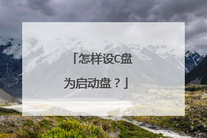 怎样设C盘为启动盘？