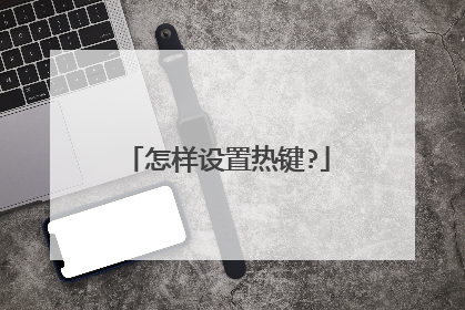 怎样设置热键?