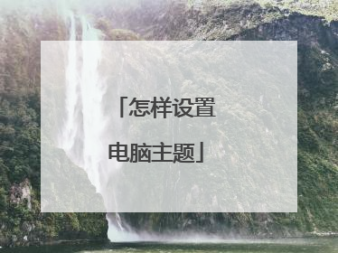 怎样设置电脑主题