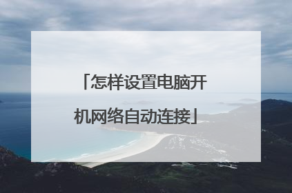 怎样设置电脑开机网络自动连接