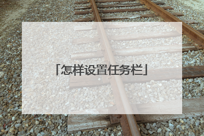 怎样设置任务栏