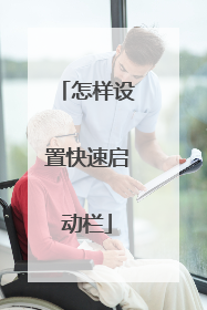 怎样设置快速启动栏