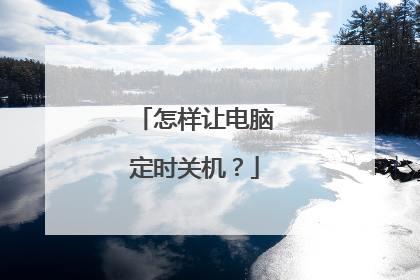 怎样让电脑定时关机?