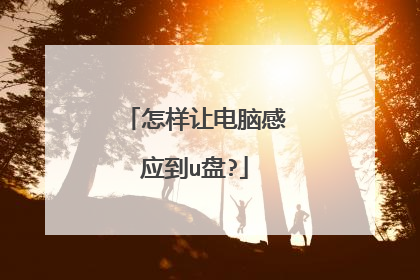 怎样让电脑感应到u盘?