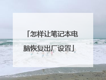 怎样让笔记本电脑恢复出厂设置